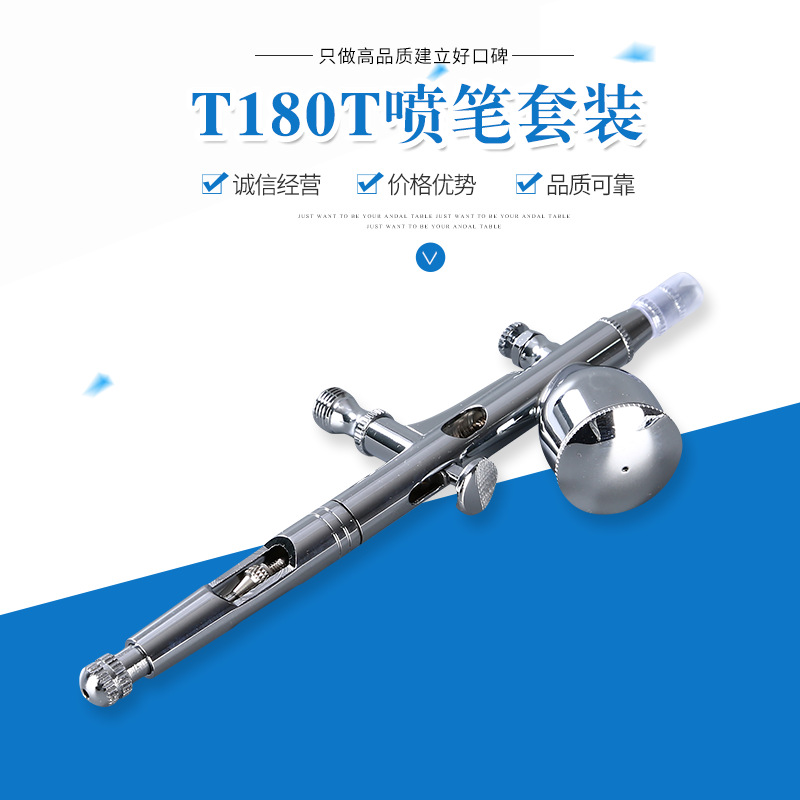 T180喷笔