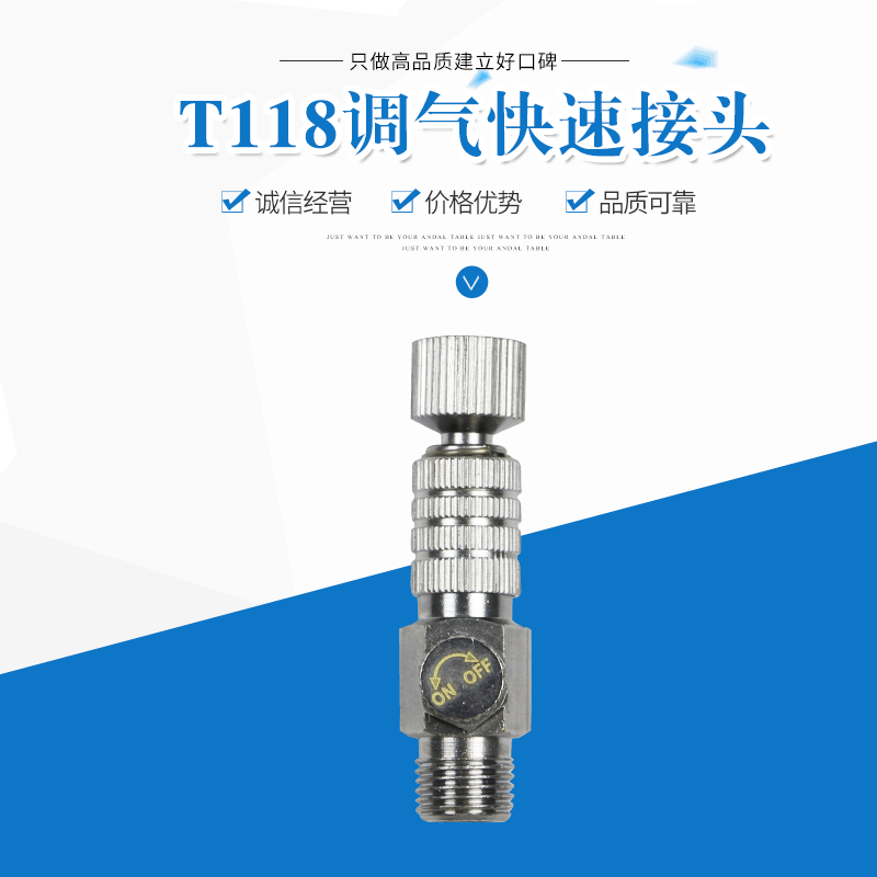 T118调气快速接头