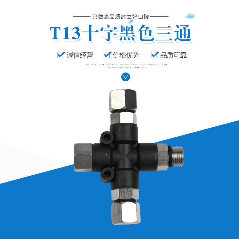 T13十字三通