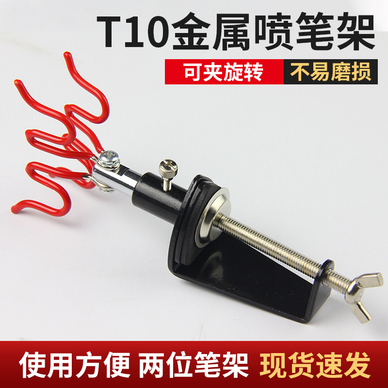 T10金属喷笔架